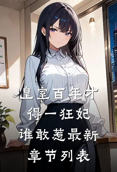 皇室百年才得一狂妃，谁敢惹最新章节列表
