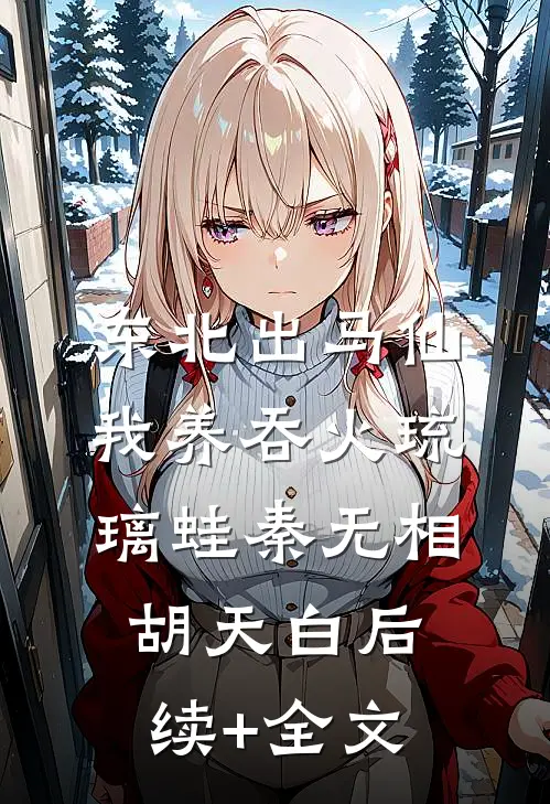 东北出马仙：我养吞火琉璃蛙秦无相胡天白后续+全文