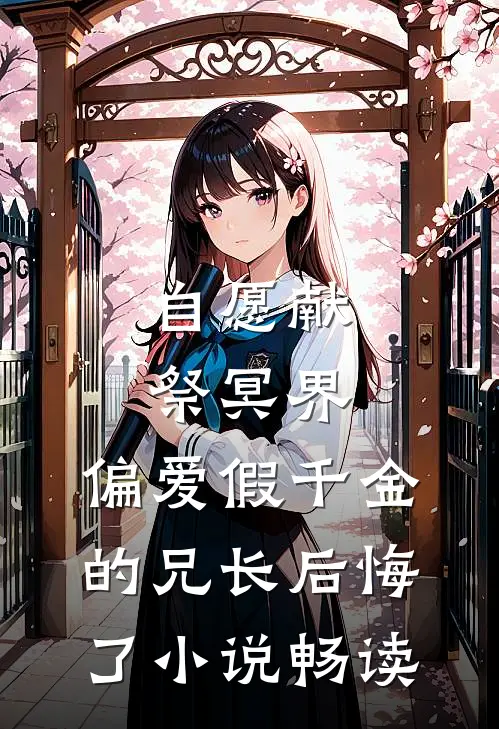 自愿献祭冥界，偏爱假千金的兄长后悔了小说畅读