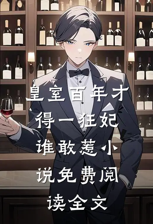 皇室百年才得一狂妃，谁敢惹小说免费阅读全文