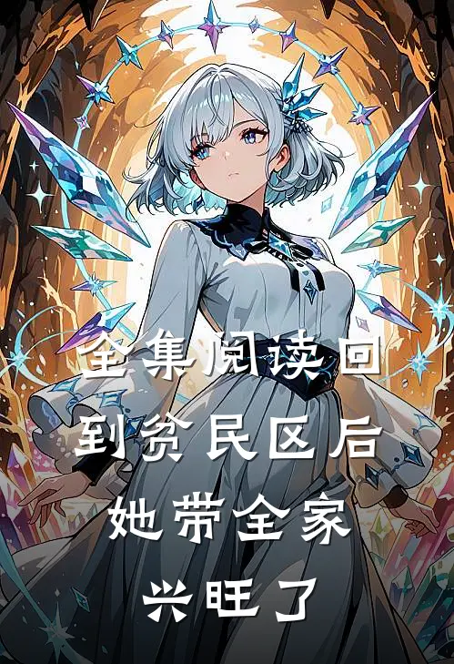 全集阅读回到贫民区后，她带全家兴旺了