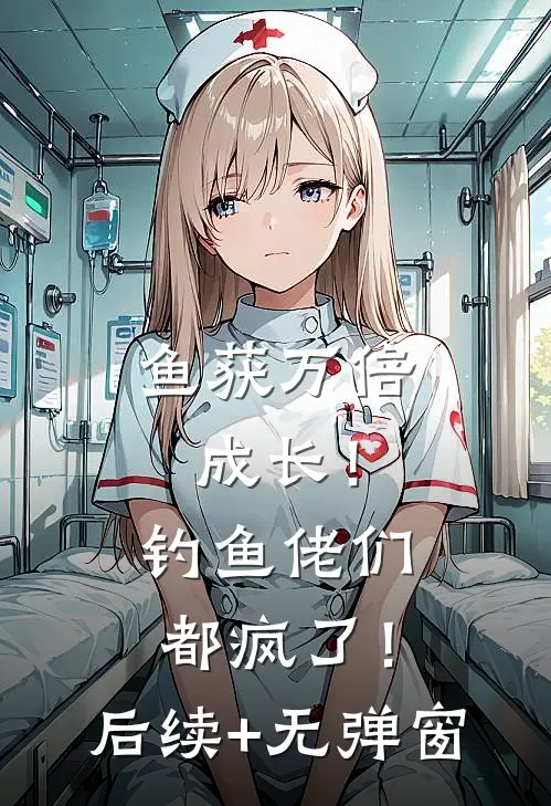 鱼获万倍成长！钓鱼佬们都疯了！后续+无弹窗