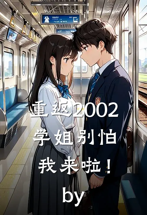 重返2002：学姐别怕我来啦！by