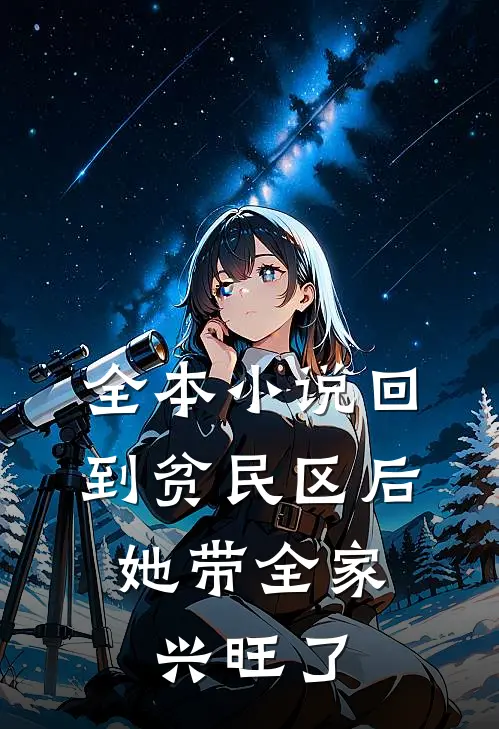 全本小说回到贫民区后，她带全家兴旺了