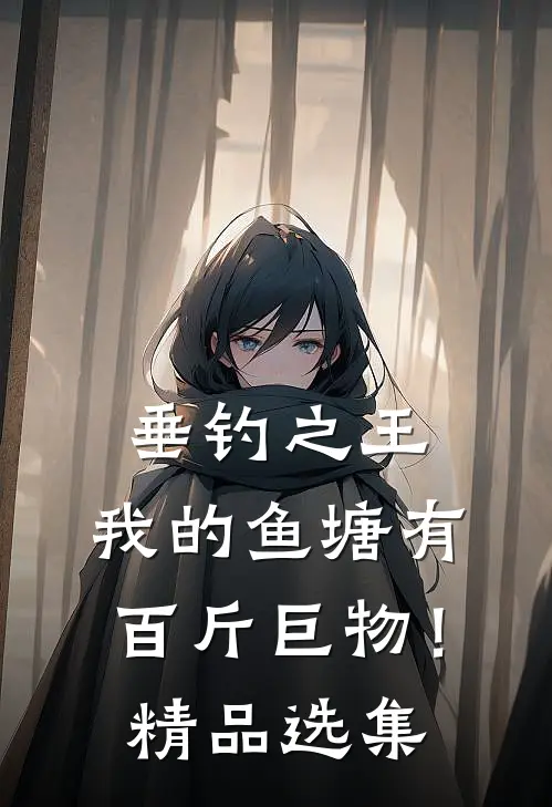 垂钓之王，我的鱼塘有百斤巨物！精品选集