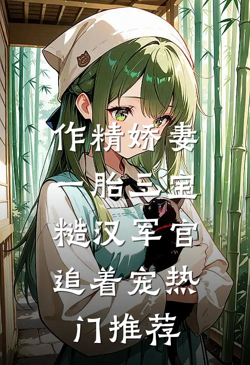 作精娇妻一胎三宝，糙汉军官追着宠热门推荐