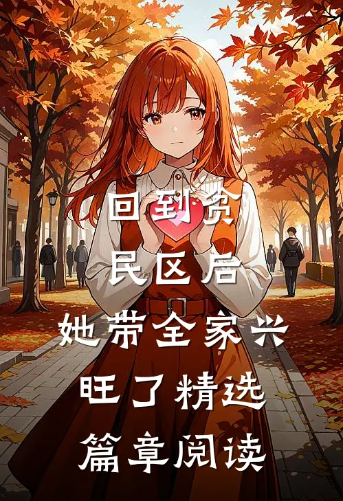 回到贫民区后，她带全家兴旺了精选篇章阅读