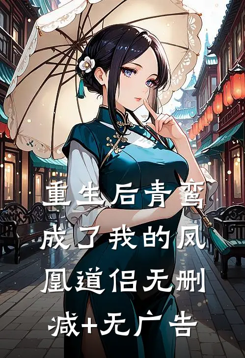重生后青鸾成了我的凤凰道侣无删减+无广告