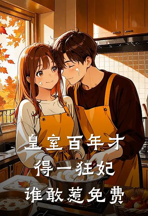 皇室百年才得一狂妃，谁敢惹免费