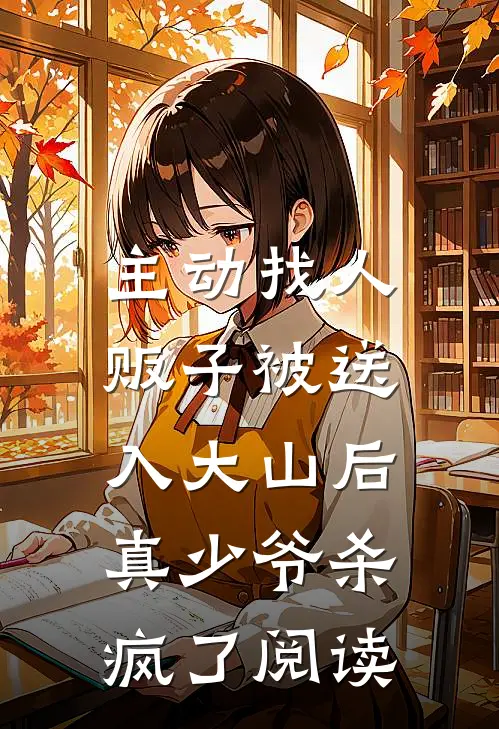 主动找人贩子被送入大山后，真少爷杀疯了阅读