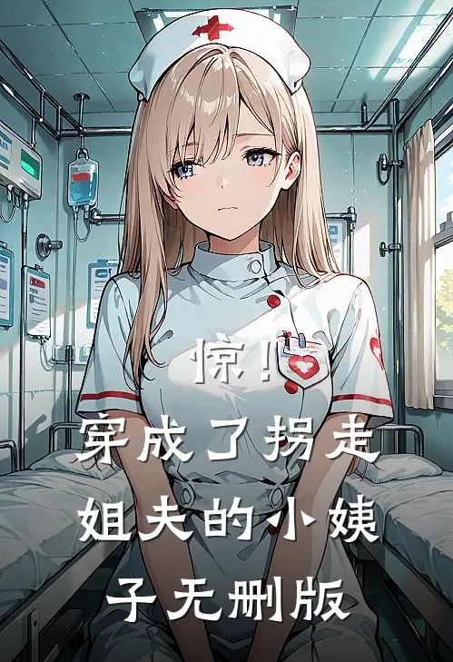 惊！穿成了拐走姐夫的小姨子无删版