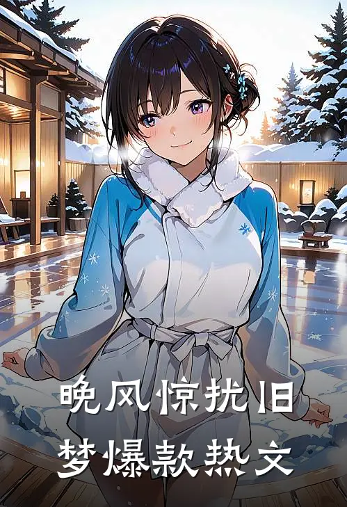 晚风惊扰旧梦爆款热文