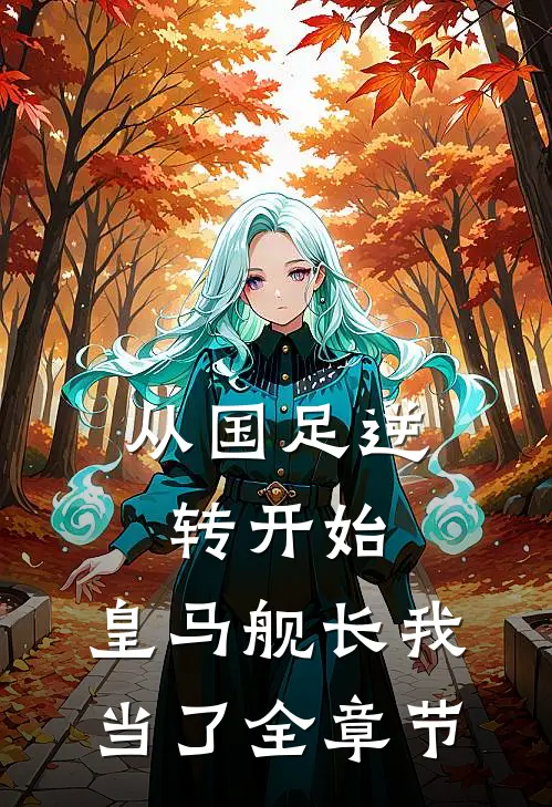 从国足逆转开始，皇马舰长我当了全章节