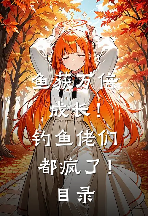 鱼获万倍成长！钓鱼佬们都疯了！目录