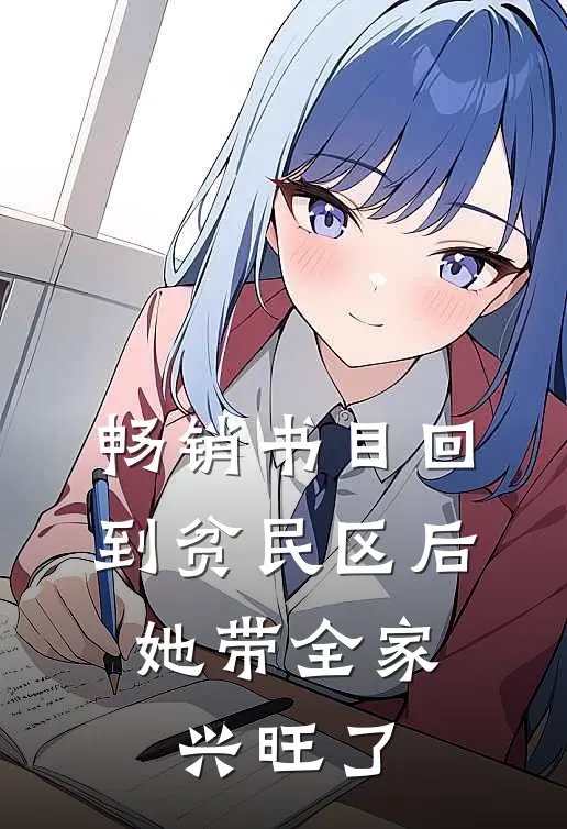 畅销书目回到贫民区后，她带全家兴旺了