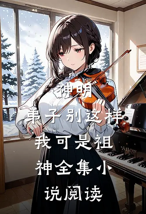 神明：弟子别这样，我可是祖神全集小说阅读