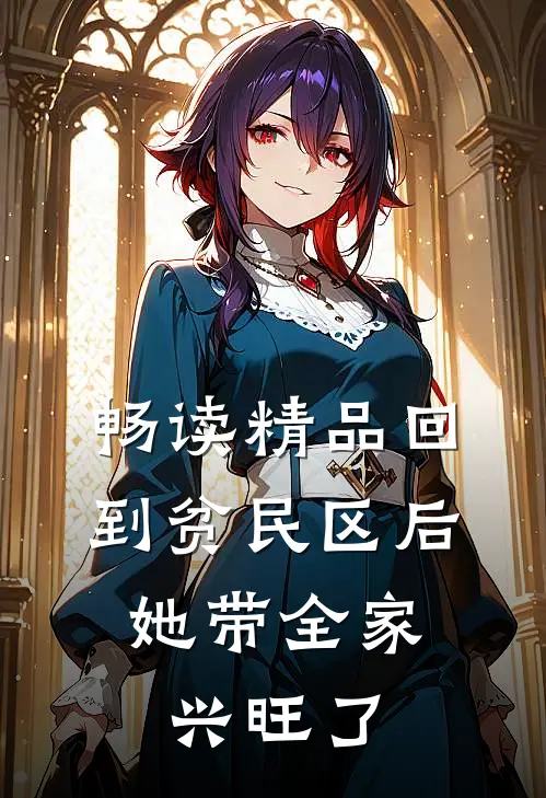 畅读精品回到贫民区后，她带全家兴旺了