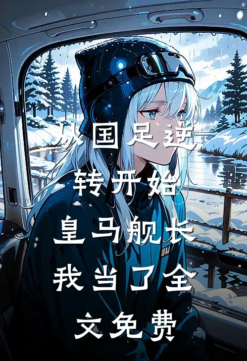 从国足逆转开始，皇马舰长我当了全文免费