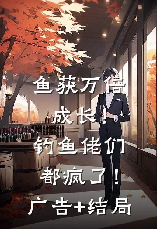 鱼获万倍成长！钓鱼佬们都疯了！广告+结局