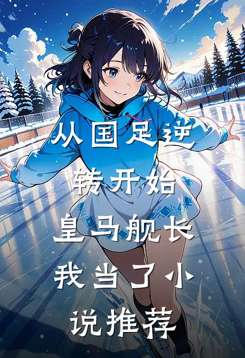 从国足逆转开始，皇马舰长我当了小说推荐