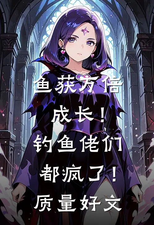 鱼获万倍成长！钓鱼佬们都疯了！质量好文
