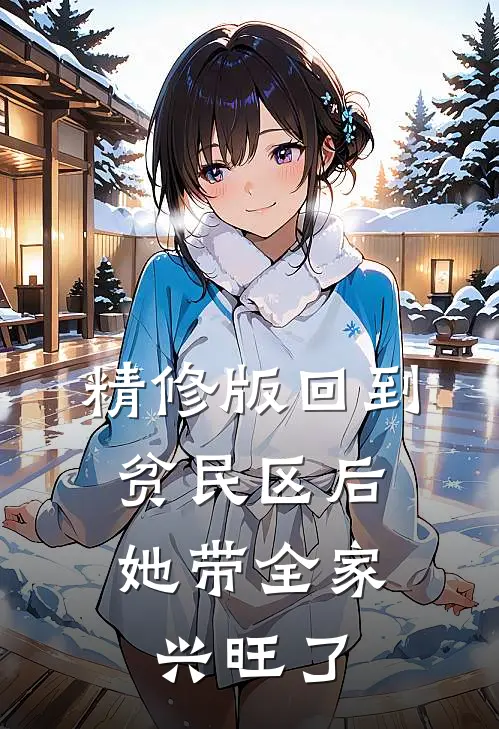 精修版回到贫民区后，她带全家兴旺了