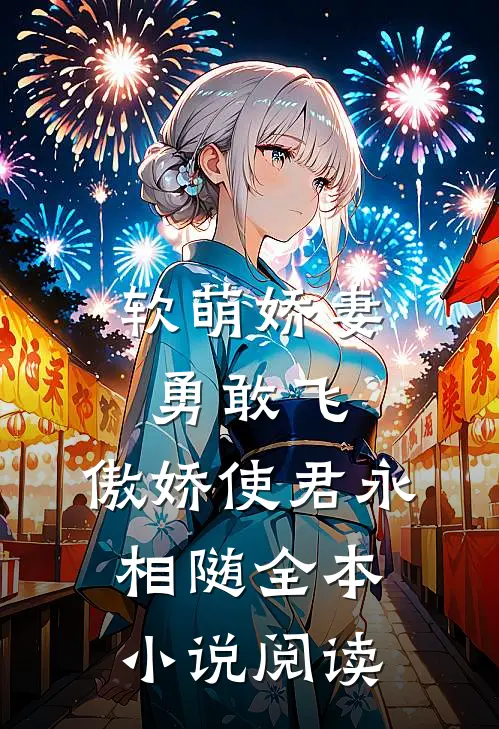 软萌娇妻勇敢飞,傲娇使君永相随全本阅读免费
