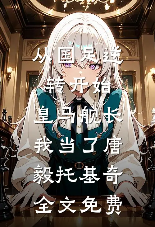 从国足逆转开始，皇马舰长我当了唐毅托基奇全文免费