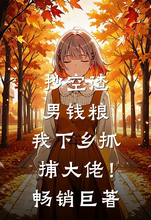 抄空渣男钱粮，我下乡抓捕大佬！畅销巨著