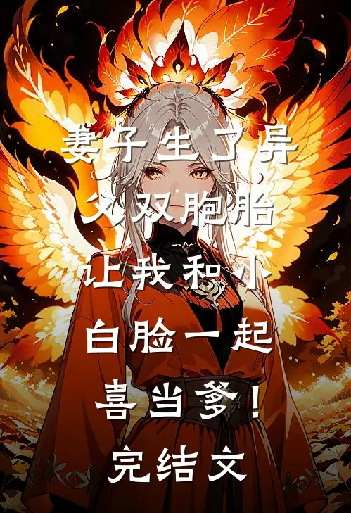 妻子生了异父双胞胎，让我和小白脸一起喜当爹！完结文