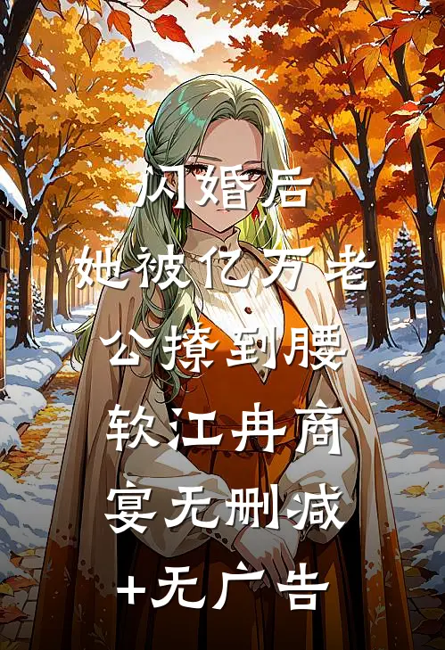 闪婚后，她被亿万老公撩到腰软江冉商宴无删减+无广告