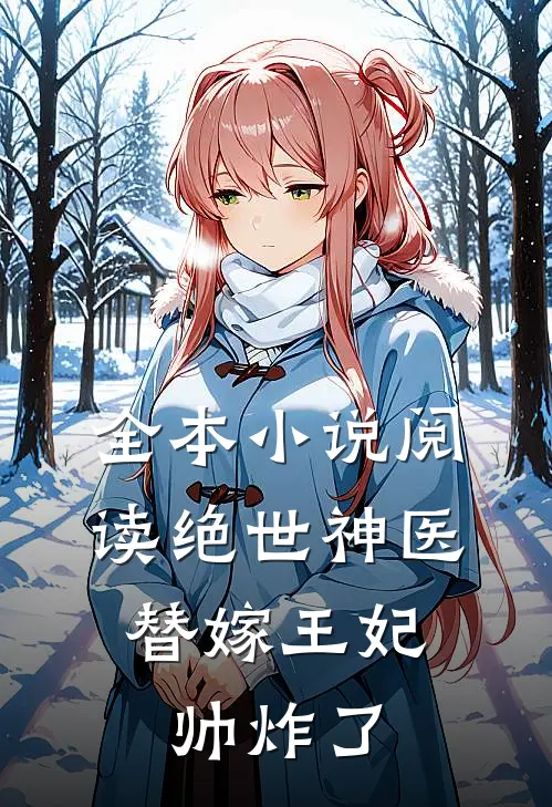 全本小说阅读绝世神医：替嫁王妃帅炸了