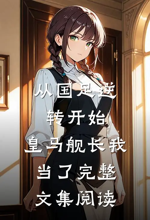 从国足逆转开始，皇马舰长我当了完整文集阅读