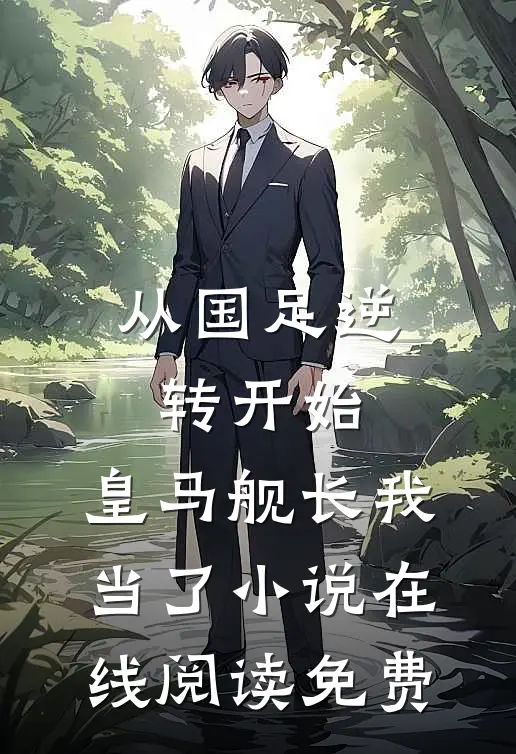 从国足逆转开始，皇马舰长我当了小说在线阅读免费