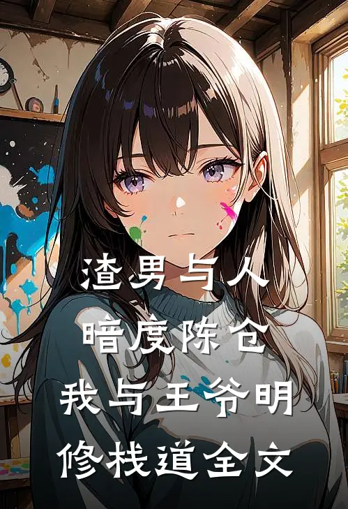 渣男与人暗度陈仓，我与王爷明修栈道全文