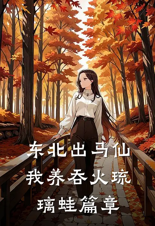 东北出马仙：我养吞火琉璃蛙篇章