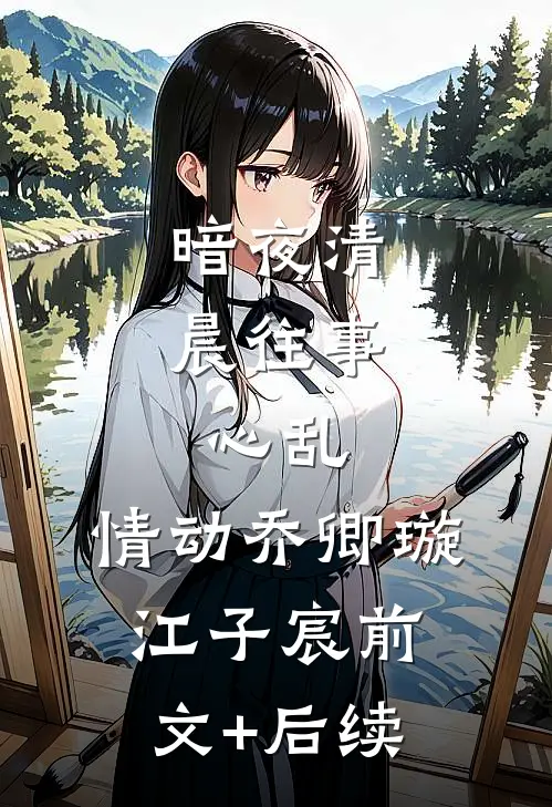 暗夜清晨-往事，心乱，情动乔卿璇江子宸前文+后续