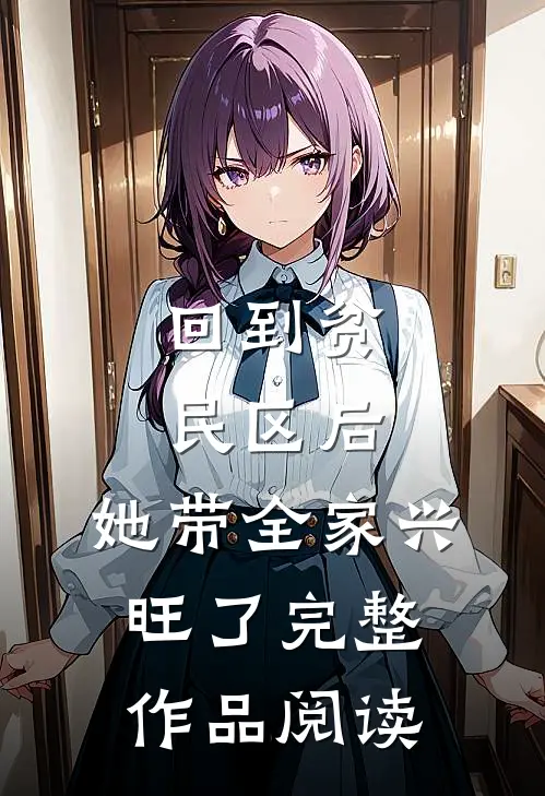 回到贫民区后，她带全家兴旺了完整作品阅读