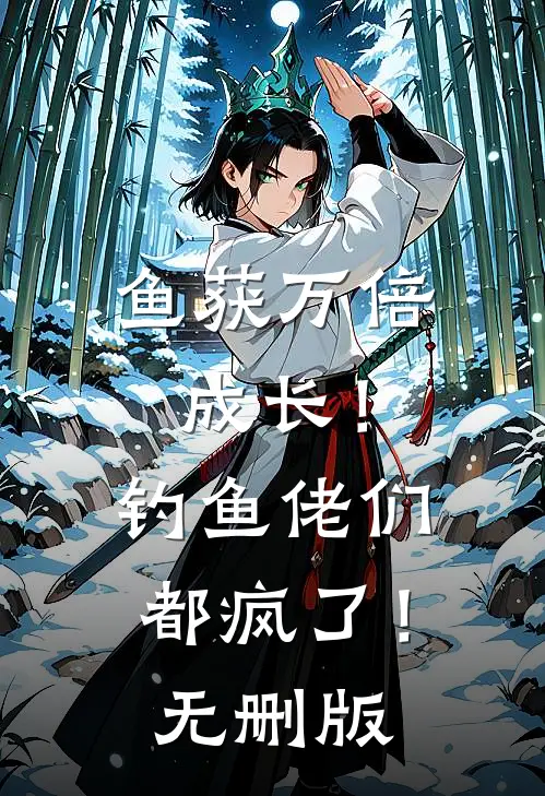 鱼获万倍成长！钓鱼佬们都疯了！无删版