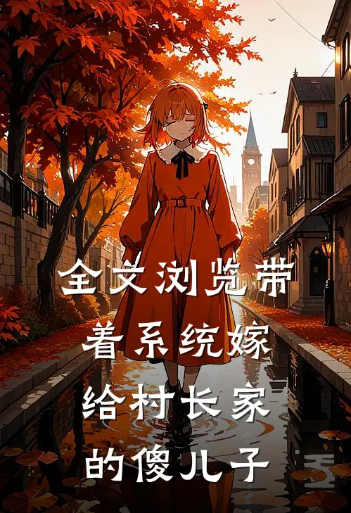 全文浏览带着系统嫁给村长家的傻儿子