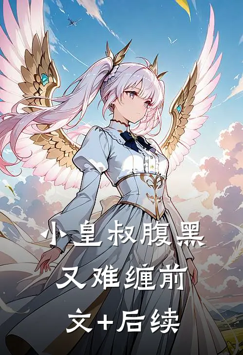 小皇叔腹黑又难缠前文+后续