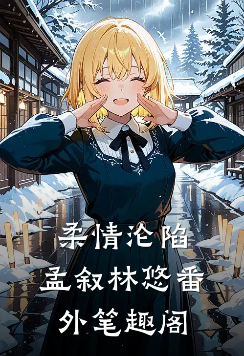 柔情沦陷：孟叙林悠番外笔趣阁