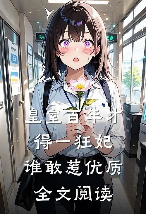 皇室百年才得一狂妃，谁敢惹优质全文阅读