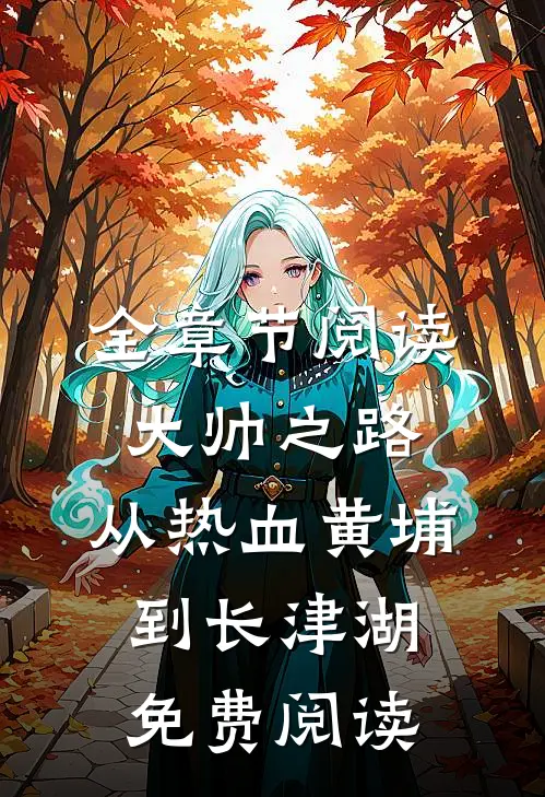 全章节阅读大帅之路:从热血黄埔到长津湖免费阅读
