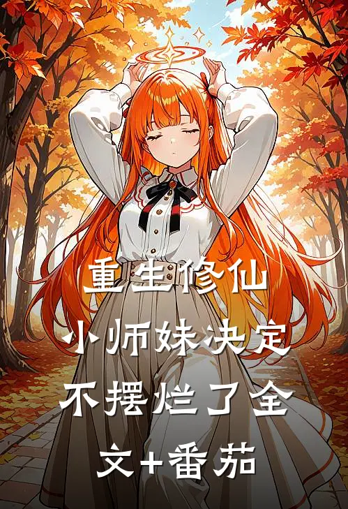 重生修仙：小师妹决定不摆烂了全文+番茄
