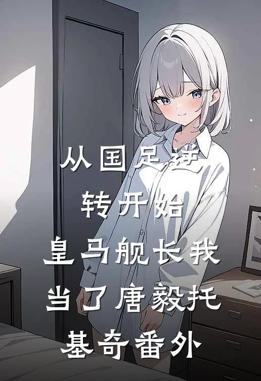 从国足逆转开始，皇马舰长我当了唐毅托基奇番外