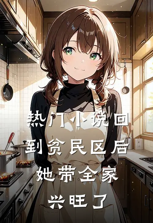 热门小说回到贫民区后，她带全家兴旺了