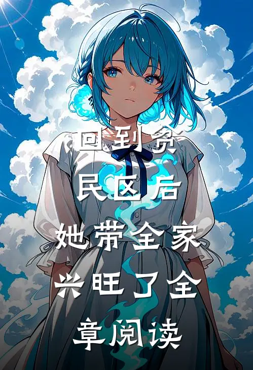 回到贫民区后，她带全家兴旺了全章阅读