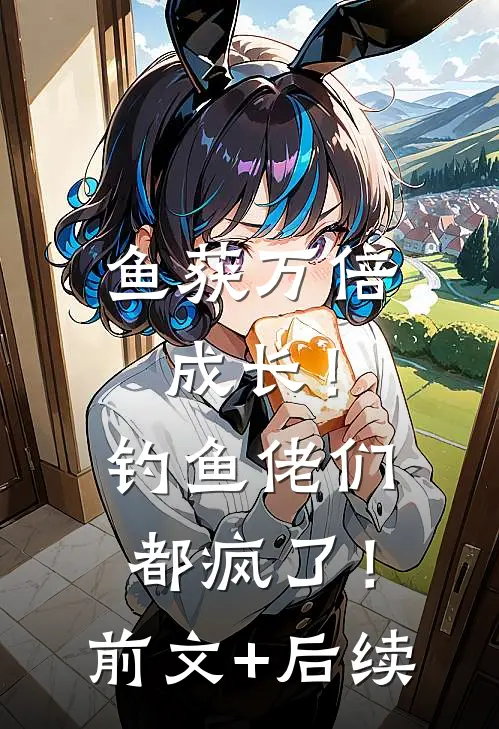 鱼获万倍成长！钓鱼佬们都疯了！前文+后续