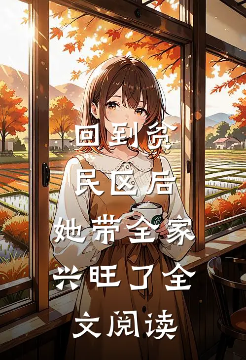 回到贫民区后，她带全家兴旺了全文阅读